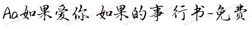 Aa如果爱你 如果的事 行书字体转换